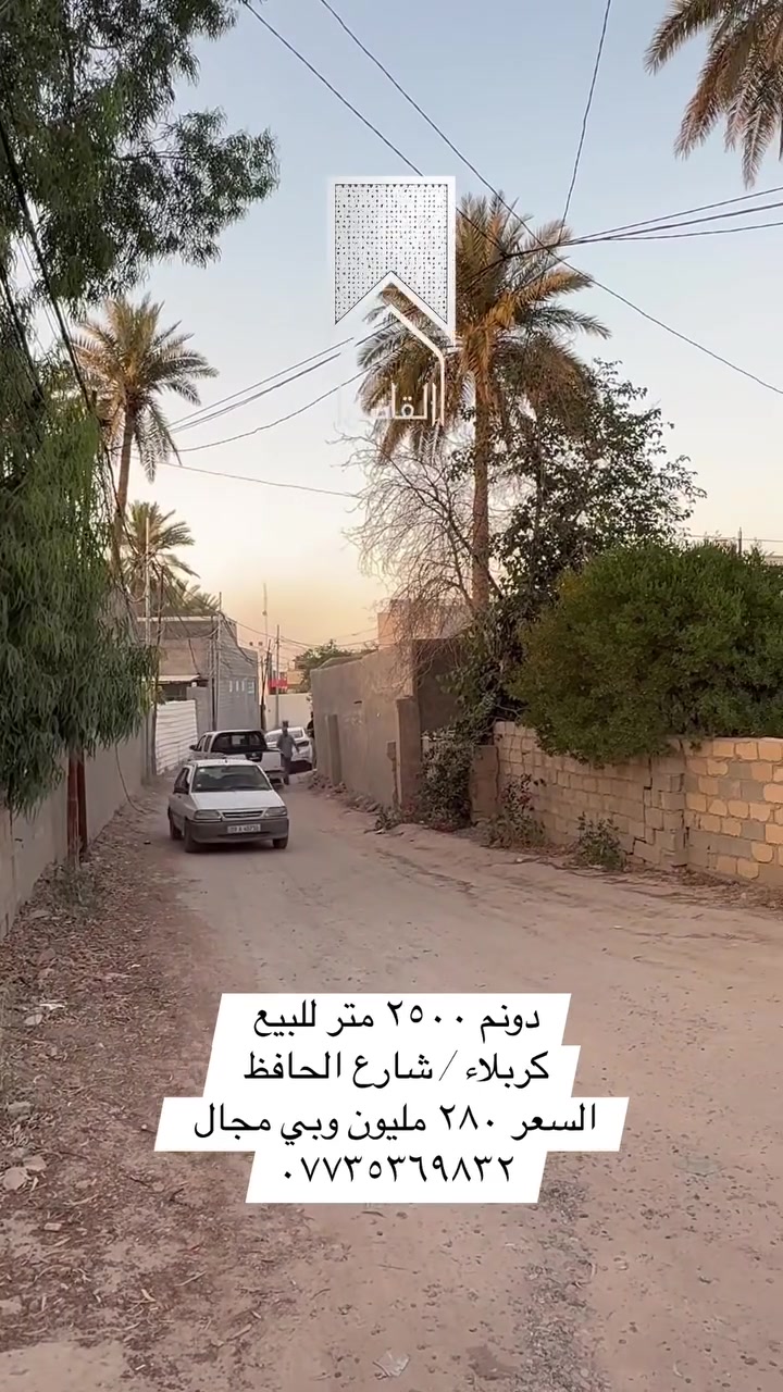 دونم ٢٥٠٠ متر في كربلاء طريق الحافظ السعر ٣٨٠ وبي مجال ***********

