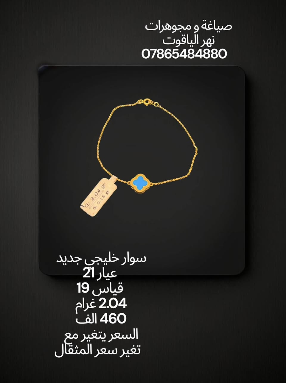 سوار خليجي جديد عيار 21 
صياغة و مجوهرات نهر الياقوت 
بغداد شارع النهر قرب غرفة تجارة بغداد 
للمراسلة خاص او واتساب على الرقم
 ***********
