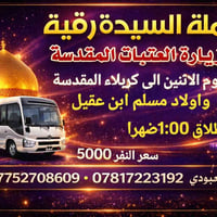 حملة السيدة رقية • كربلاء المقدسة • الاثنين ١ظهر