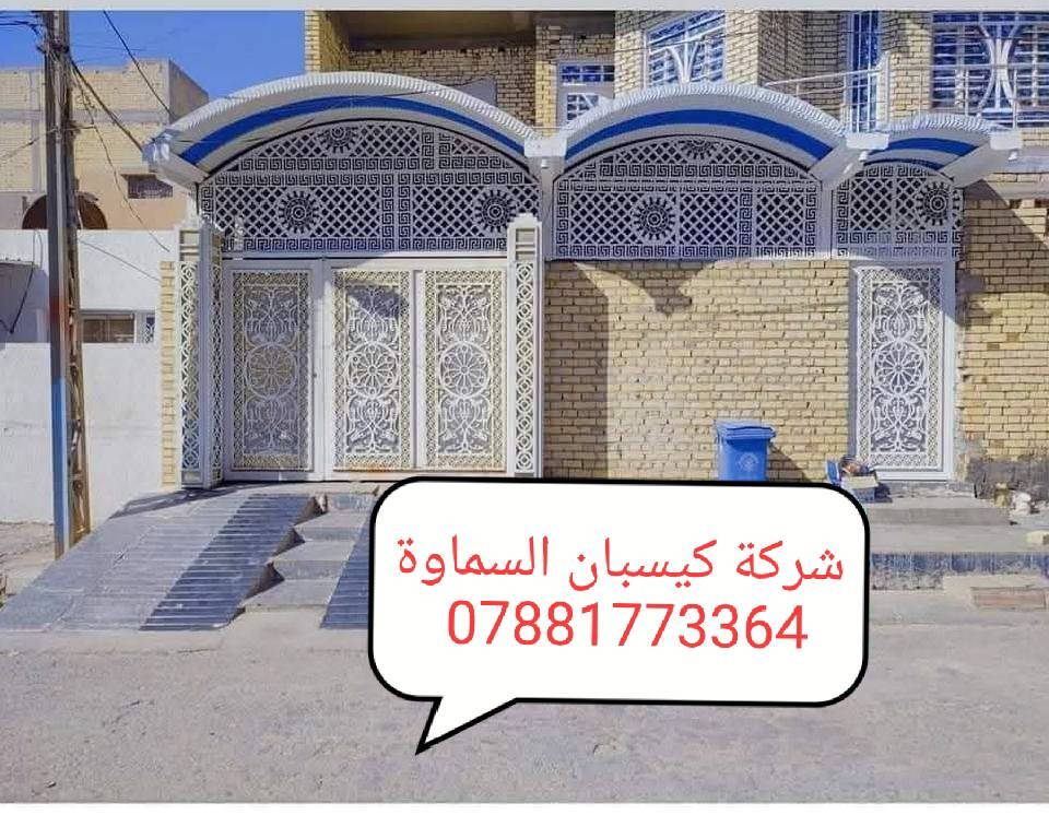 ⛱️عروض خاصه لأهالي السماوة احمي منزلك من اشعة الشمس 🌞
✨ 💯📢مظلات كيسبان عالية الجودة بسعر لا يُفوّت! ✨
من شركة السماوة  لمضلات الكيسبان 💪
￼⁨***********
نقدّم لكم مظلات كيسبان من النوع الثقيل (0.5 ملم)، مصنوعة بمواصفات عالية الجودة وبأسعار منافسة:

🔹 سعر المتر فقط 25 ألف دينار عراقي!
🔹 ضمان حقيقي لمدة 5 سنوات
🔹 سواقي مغلون مقاومة للزنجار + قواعد وفشرات تثبيت متينة

🛠 جاهزون لتنفيذ المشاريع مع دوائر الدولة والمدارس، إضافة إلى المسقفات الكيربي والسندويج، وأعمال الحدادة المتنوعة.
🚀 سارع بالحجز الآن، العرض لفترة محدودة فقط!
￼⁨***********
📞 للاستفسار والمراسلة: *********** 

📩 تواصل معنا مباشرة عبر الزر أدناه وخلّي التظليل علينا 💯
