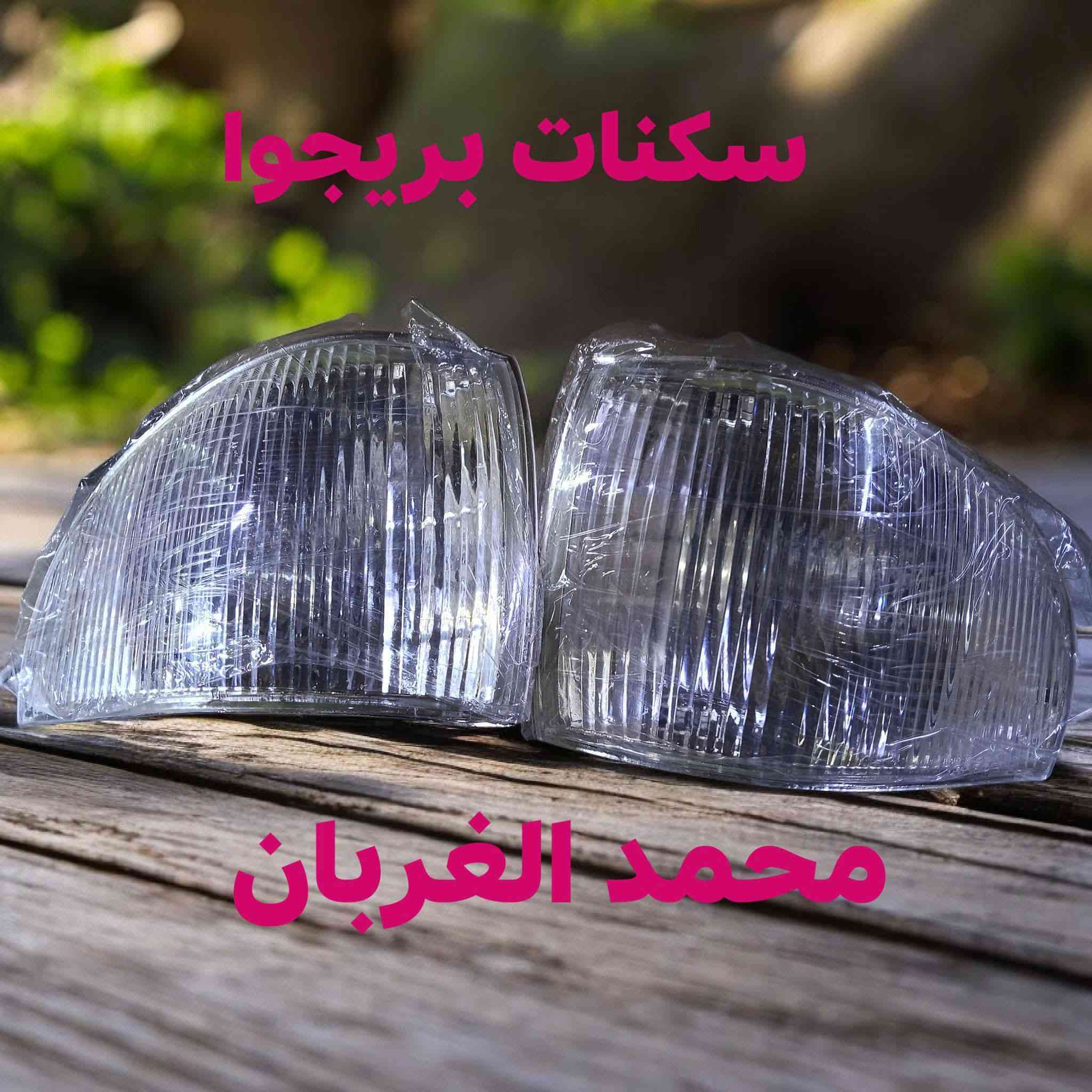 مكتب محمد الغربان لتجارة الادوات الاحتياطية للسيارات كاز ☑️ بانزين 
كيابستا 📌
بنكو 3 📌
اسيا🔴
بريجوا ☑️
فونتيرا ☑️
برنس 🔴
اسبرو 📌
فكترا 🔴 اوميكا 📌
اوبترا 🔥افيو اكسنت النترا 📌
سيفيا 🔴
بغداد السنك سوق الوزان مجاور أبو حسن كورلا 
*********** ☎️واتساب
توصيل جميع أنحاء العراق 
🚗بغداد 5 الف 
🚗محافظات 6 الف 
فحص البضاعه امام المندوب
