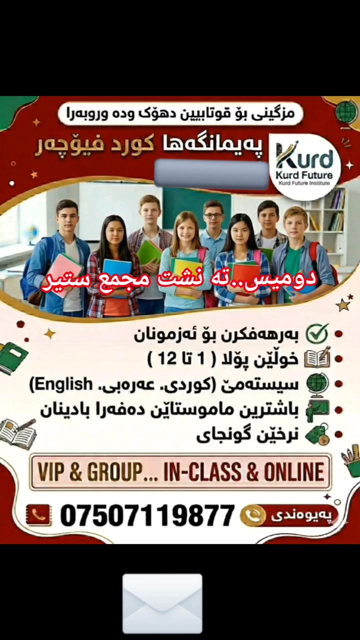 *********** whattsapp
(Kurdish.arabic.english)  schools..vip & Group
(كورس 1&2)(خولا 1&2)(خولين هافينى).پولا 12وپولین 9-10-11
شیوازی..(سالانه.کورس.هه یف.ده مژمیر)
Best prices & best teachers ➡️ 💯

خولين بهيزكرنا قوتابيان بو هه مي ئاست وته مه نان ل 🎈 دوميس پشتا مجمع ستیر

دورات تقوية لطلاب جميع المراحل في🎈  دوميس خلف مجمع ستير

Whole grades student courses improvement in center of duhok🎈

#duhok #kurdistan #duhok_zaxo_amedi_semel_akre_hawler_slimani_karkuk_pirmam_tanahi_ #kurd_future_institute
