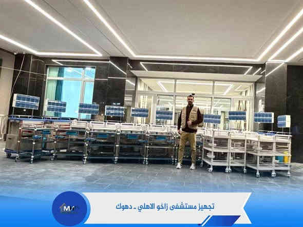 📢📢يسرنا تجهيز مستشفى زاخو الاهلي بعدد من الاثاث الطبي :

✅كراش ترولي (عربة طوارئ)
✅ترولي بلاستك 3 طوابق
✅ترولي ستيل 3 طوابق

📍موقعنا بغداد حي الجامعه شارع الربيع

للاستفسار اكثر ارسل رساله او الاتصال بالرقم ***********
او عبر واتساب مباشرة من خلال الرابط
https://api.whatsapp.com/send/?phone=9647729442461&text&type=phone_number&app_absent=0
