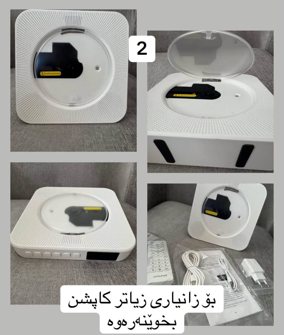 ئەم دوو سپیکەرە شازە بۆ فرۆشتن
یەکەم دانەیان 

زیاتر لە تەنها کاتژمێرێک! ⏰✨
کاتژمێری زیرەکی iTOMA هەم کاتت پێ نیشان دەدات، هەم مۆبایلەکەت بە بێوایەر (وایەرلێس چارج) شەحن دەکاتەوە، و هەم بە بلوتوث دەبێتە سپیکەر بۆ ژوورەکەت. 😍🔋
 
💡 خاوەنی گڵۆپی LED بە ڕەنگی نایاب.
 
🎵 ڕادیۆ و بلوتوثە.

📅 پیشاندانی کات و ڕۆژ: بە شاشەیەکی گەورە و دیار کە لە تاریکیشدا بە ڕوونی دەبینرێت.

🎵 بلوتوث و سپیکەر (Bluetooth): دەتوانیت مۆبایلەکەت پێوە ببەستیت و گۆرانی یان دەنگی دڵخوازتی پێ لێبدەیت
    
 

دووەم دانەیان 

ژوورەکەت بەم CD Playerـە ڕاقیە نوێ بکەرەوە! 💿🤍

ئامێری لێدانی سیدی و سپیکەری بلوتوث بە دیزاینێکی سپی و مۆدێرن. ڕێک بۆ سەر مێزی خوێندن یان کۆنترۆڵکردنی مۆسیقای ژوورەکەت لە کاتی پشوودا دەست دەدات. 🎵✨

 🕹️ کۆنتڕۆڵ و وایەر و کەللە و وایەری ئۆکسی لەگەڵدایە.

 🚀 کوالێتی دەنگی بەرز و ڕوون.

🎛️ کۆنتڕۆڵی ئاسان: دوگمەکانی ڕێکخستن لەسەر خودی ئامێرەکەیە

نرخی دانەی تەنها : ١٨ هەزار دینار

​📥 بۆ داواکردن و کڕین، نامە بنێرن بۆ وەتسئەپ یان سەردانی دووکان بکەن ، گەیاندنیش بۆ هەموو شارەکان بەردەستە.
 
ژمارەی تەلەفون + وەتسئەپ:
***********

ناونیشان:هەڵەبجەی شەهید پشت قوتابخانەی بورهان

