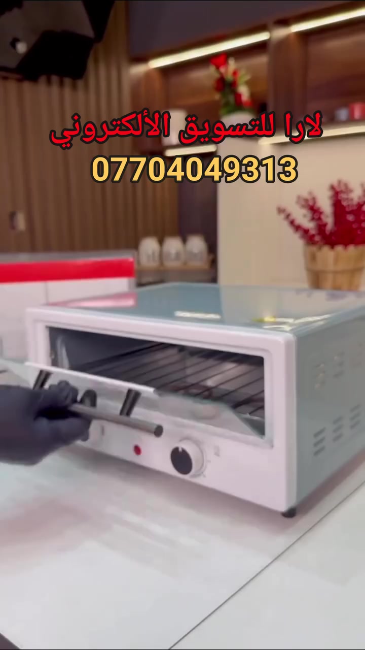 الاستخدامات

خبز البيتزا المنزلية حتى 12 بوصة، التوست، المعجنات، الفطائر، البسكويت، والبطاطس

إعادة تسخين الأطعمة بسرعة مع تحمير متساوٍ للسطح

مناسب للمطابخ الصغيرة، السكن الطلابي، والشقق بفضل حجمه العملي

المميزات

قدرة 1350 واط على 220V ~ 50Hz لتسخين سريع وثابت

منظّم حرارة قابل للتعديل 100–230°C (كما في قرص التحكم) لاختيار درجة الخَبز المناسبة

مؤقّت ميكانيكي 0–60 دقيقة مع جرس انتهاء (طبقًا لقرص الوقت في الدليل)

باب أمامي بزجاج مقاوم للحرارة لعرض الخَبز أثناء التشغيل

شبك خَبز معدني لخبز وتحمير الأطعمة، مع صينية بيتزا دائرية 12" مخصص

مصباح بيان تشغيل يُظهر عمل الجهاز

هيكل ثابت مع أقدام مانعة للانزلاق لتثبيت أفضل على السطح

صنع في الصين 🇨🇳 Made in china 🇨🇳

معلومات العبوة (مذكورة على الكرتون): 442 × 398 × 243 مم، الوزن الصافي ≈ 3.9 كغ، الإجمالي ≈ 4.9 كغ.

ابعاد السيباية طول 33سم عرض 28

قطر الصينية: 32 سم 

السعر 45 ألف دينار 🇮🇶 والتوصيل مجاني لكافة المحافظات 

للطلب 
أرسل إسم المستلم والعنوان 🏡 ورقم الهاتف ☎️ عالخاص


**إذا كنت صاحب هذا الإعلان وتريد حذفه لأي سبب، رجاءا أرسل رسالة إلى الدعم الفني**