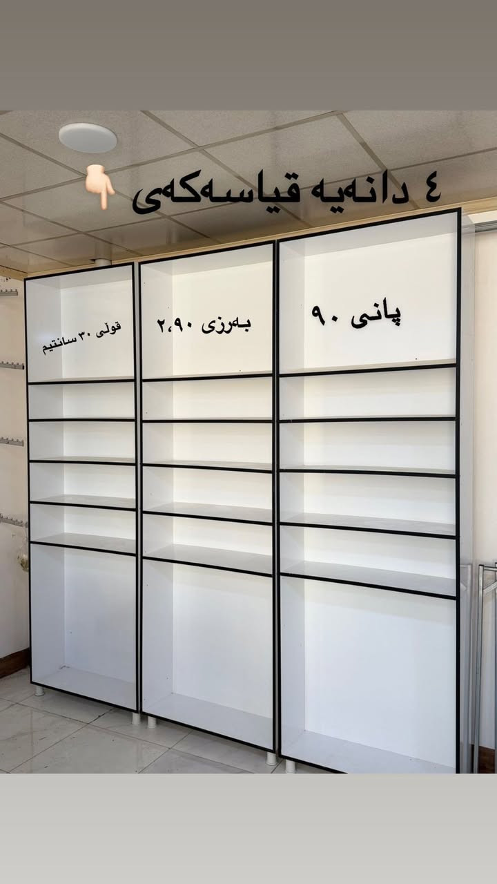 کۆمەڵێک ڕەفەی دەستی دوو بەردەستن زۆر خاوێنن و وەک نوێی وانە هەموو قیاسەکانی تێدایە و لەسەریان نوسراوە بۆ داوا کردن دەتوانن نامە بنێرن یاخود سەردانمان بکەن 

ناونیشان :- سەروچاوە بەرامبەر مزگەوتی عەزرەتی ئیبراهیم
ژ.م ***********
