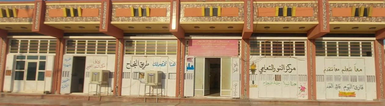 🚀 إذا كانت أمامك فرصة #الدخول_الشامل... فلا تضيعها،
واستعد لها مع الكادر المتخصص في مركز النور التعليمي في قضاء عامرية الصمود 
📢 لذلك يعلن مركز النور التعليمي عن فتح باب التسجيل في دورات الدخول الشامل 
لطلبة المراحل المنتهية:
🎓 السادس الإعدادي
📘 الثالث المتوسط
⭐ مميزات الدورة:
📚 مراجعة مركزة لأهم الموضوعات الوزارية.
📝 خطة مكثفة لاستثمار الوقت وتحقيق أعلى استفادة.
👨‍🏫 إشراف نخبة من الأساتذة ذوي الخبرة والكفاءة.
🎯 التركيز على الأسئلة الوزارية والموضوعات الأكثر أهمية.
📖 متابعة مستمرة واختبارات لتقييم مستوى الطالب أولاً بأول.
كل التوفيق لطلبتنا الاعزاء والموفقية والنجاح للجميع ان شاء الله ♥♥
🟠لذا نعلم طلبتنا الأعزاء بأن التسجيل مستمر. 
#النور _غايتنا 
🏘️موقع المعهد- عامريه الصمود شارع العام 
مجاور بلدية العامرية 
📍قرب الجسر مشاة 🚶 
☎️للاستفسار الاتصال على الرقم 
  ***********📞
***********📞 واتساب 
***********📞 واتساب 
#الادارة
