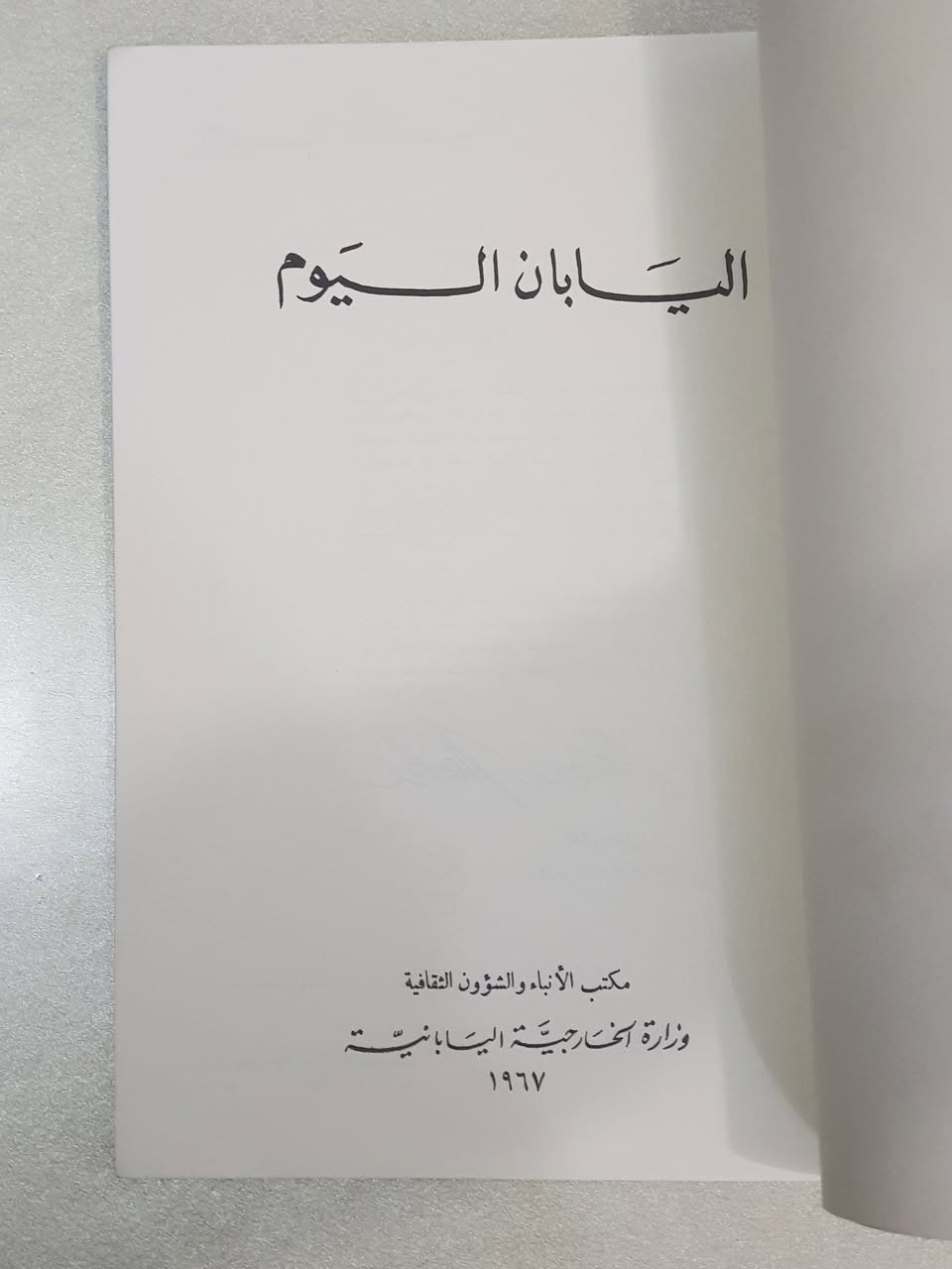 🔴 **السعر: 🔴 9000 دينار عراقي فقط 🔴**
### 🌟 زلزال معرفي من عام 1967: أرشيف نهضة اليابان كاملاً في 23 صورة وثائقية!
إلى الصفوة من القراء، المفكرين، الأكاديميين، ومقتني النوادر التي لا تتكرر..
حين يجتمع التاريخ العريق مع الدبلوماسية الرسمية، نخرج بهذه التحفة الاستثنائية. نضع بين أيديكم اليوم المطبوع الرسمي النادر جداً: **"اليابان اليوم"**، الصادر مباشرة عن **مكتب الأنباء والشؤون الثقافية في وزارة الخارجية اليابانية عام 1967م**.
هذا ليس مجرد كتاب تقرأه وتمل منه؛ هذا **"أرشيف بصري ومعرفي متكامل"** يقع في (95 صفحة)، ومُدعم بـ **23 لقطة وثائقية وخرائط ملونة** تفتح لك نافذة زمنية حقيقية على كواليس "المعجزة اليابانية" في ستينيات القرن الماضي!
### 📝 جوهر المحتوى والأبواب: مسح شامل لصناعة أمة
الكتاب مصمم بأسلوب موضوعي صارم وصادق ليقدم لك اليابان في أوج صعودها التاريخي:
 * **فلسفة السلام والاستشراف:** مقدمة بقلم وزير الخارجية الياباني الأسبق (تاكيو ميكي)، يحلل فيها التماسك البشري في عصر الطائرات النفاثة والمواصلات الإلكترونية.
 * **المعجزة الاقتصادية والصناعية:** توثيق حي بالصور لمصانع تجميع السيارات، بناء السفن العملاقة، وصناعات الحديد والصلب، وصولاً لقطار الطلقة الأسرع عالمياً (على الغلاف).
 * **الهيكل السياسي والدستوري:** تفصيل كامل للنظام النيابي والبرلمان الياباني (الدايت) ودور الإمبراطور والسلطات الثلاث.
 * **الأصالة الثقافية والاجتماعية:** صفحات ساحرة تستعرض مسرح "النو" و"الكابوكي" التقليدي، أزياء الكيمونو العريقة، الآلات الموسيقية القديمة كـ "الكوتو"، طبيعة الأسرة اليابانية، الحياة العائلية، وجداول إحصائية دقيقة لأعداد السكان وتوزيعهم عام 1965.
### 🔍 من هو الناشر؟ وما قيمته التاريخية عالمياً؟
الجهة المعدة والمصدرة هي **وزارة الخارجية اليابانية**. في ستينيات القرن الماضي، قادت الخارجية حملة دبلوماسية ثقافية مكثفة لإعادة صياغة الصورة الذهنية لليابان، والانتقال بها إلى مصاف الدول الراعية للسلام والتطور العلمي عالمياً بعد الحرب.
**فائدته عالمياً وعربياً:** هذا الإصدار كان الجسر الثقافي الرسمي الذي أطلع النخب الأكاديمية والمفكرين العرب على سر الخلطة اليابانية العجيبة: **"كيف تبني أحدث تكنولوجيا في العالم دون أن تفقد هويتك وثقافتك التقليدية؟"** إنه درس حي في إدارة الشعوب وبناء الدول من الركام.
### 💭 نقد النقاد وحكمة القراءة: لماذا هذا الكتاب استثمار حقيقي لوقتك؟
> **رأي النقاد والمؤرخين:** "إن القيمة الكبرى لهذه المطبوعات الرسمية القديمة تكمن في كونها (مصدرًا بكرًا وأوليًا - Primary Source). هي لا تمنحك تحليلات حديثة قد تكون موجهة أو مجتزأة، بل تعطيك الوصف الموضوعي الصادق الذي صاغه صناع النهضة أنفسهم عام 1967. الخرائط الكاملة والصور الـ 23 المرفقة تجعل الكتاب مادة مرجعية وبصرية لا تقدر بثمن."
> 
**💡 الفوائد العظيمة التي ستجنيها كقارئ:**
 1. **احترام تام لوقتك الثمين:** القارئ الحقيقي لا يريد إضاعة وقته في الحشو؛ هنا ستجد أرقاماً، حقائق، وصوراً مكثفة تمنحك زبدة المعرفة وعمق الفكرة بذكاء واختصار.
 2. **متعة الاقتناء والتميز المعرفي:** امتلاك كتاب صادر من خارجية دولة عظمى قبل حوالي 60 عاماً ، يمنح مكتبتك هيبة خاصة، ويجعلك تمتلك معلومات وتوثيقاً لا يملكه القارئ العادي.
 3. **ألبوم بصري تاريخي:** الـ 23 صورة المرفقة داخل الكتاب (المعروضة أمامكم) هي بحد ذاتها معرض فني وتاريخي متنقل لليابان القديمة والحديثة.
### 📦 تفاصيل الكتاب ومعلومات البيع:
 * **العنوان:** اليابان اليوم.
 * **الإعداد والنشـر:** مكتب الأنباء والشؤون الثقافية - وزارة الخارجية اليابانية.
 * **سنة النشر:** 1967م (طبعة أصلية نادرة جداً).
 * **عدد الصفحات:** 95 صفحة .
 
 * **🔴 السعر: 9000 دينار عراقي فقط! 🔴**
*تنبيه: توجد نسخة فريدة واحدة فقط ، والأسبقية لمن يحجز أولاً.*
🚚 يتوفر توصيل سريع وموثوق لكافة محافظات العراق. للحجز والاستفسار، يرجى مراسلة بريد الصفحة مباشرة.
#كتب_نادرة #المعجزة_اليابانية #وزارة_الخارجية_اليابانية #مكتبة_العراق #كتب_تاريخية_عراقية


**إذا كنت صاحب هذا الإعلان وتريد حذفه لأي سبب، رجاءا أرسل رسالة إلى الدعم الفني**