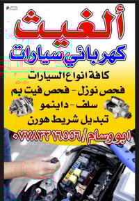 من رخصت مدير كروب كهربأئي سيارات عام عنوان جسر ديالى شارع طاقه قرب وكي...