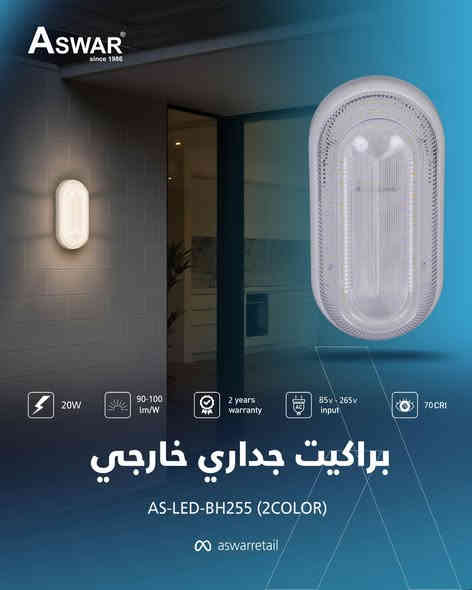 إنارة خارجية مميزة راح تخلي بيتك اكثر جمال وتميز 😎
وفرنالك البراكيت الجداري الخارجي، الّي يتميز بـ: 

‏🔹LEDs ذو جودة وكفاءة عالية.
🔹يتوفر بقدرات مختلفة تبدأ من 20W لغاية 28W.
🔹يتوفر البراكيت باللون الأسود والأبيض.
🔹قابلية تشتيت عالية للحرارة.
🔹يتوفر بلون إضاءة (أبيض 6500K، شمسي 3000K)
🔹يعمل ضمن رينج فولتية (85v-265v) أي يعمل مع جميع التغيرات الحاصلة بالفولتية.
🔹 ضمان إستبدال لمدة سنتين من تاريخ الشراء.

اطلبها الآن وأستمتع بأماكن خارجية مشرقة.

نحيطكم علمًا بوجود أسعار خاصة للموزعين وأصحاب المحلات التجارية.
 🔘 عناوين وأرقام مراكز بيع منتجات الإلكترونيات 🔘
شركة أسوار
بغداد – بغداد الجديدة – الشارع العام – قرب معجنات الفراشة – مقابل جواهر مول
📞 *********** – *********** – *********** – ***********
