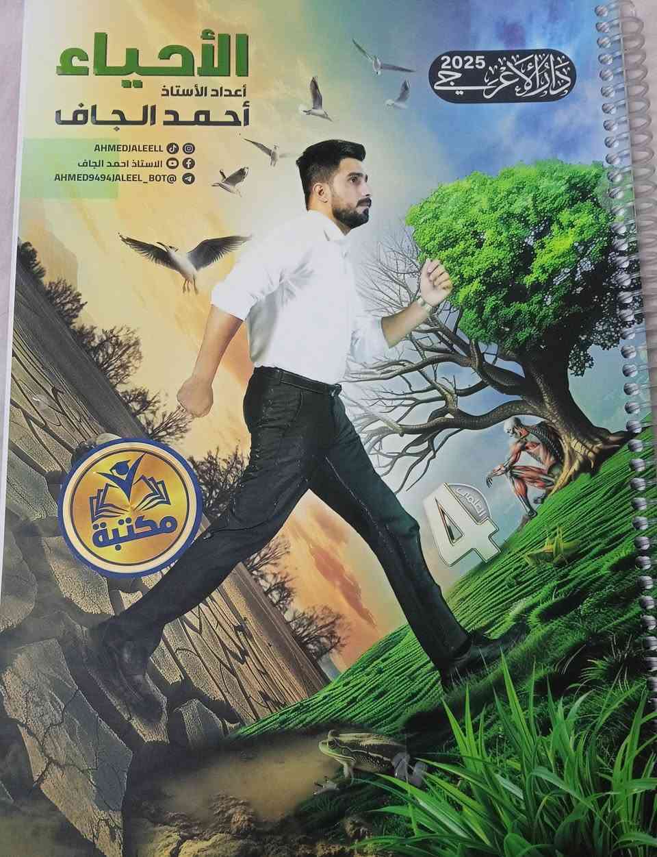 السلام عليكم عندي هاي ملازم للرابع العلمي للبيع نجحت واريد ابيعها/
ملزمة عربي جزء ثاني مازن الهلالي 4000
ملزمة انكليزي احمد فوزي 5000
ملزمة رياضيات فراس براق 5000
ملزمة كيمياء حسين حمزه 4000
ملزمة احياء احمد الجاف 4000
ملزمة فيزياء علي الذهبي 5000

واذا كلهن ب 28 الف 

عنواني بغداد الغدير/ وهذا الرقم للاتصال ***********
