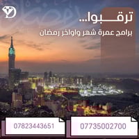 قريباً.. رحلة الروح في خير الشهور مع جوهرة دجلة!** 🌙🕋  لأن عمرة رمضان ...