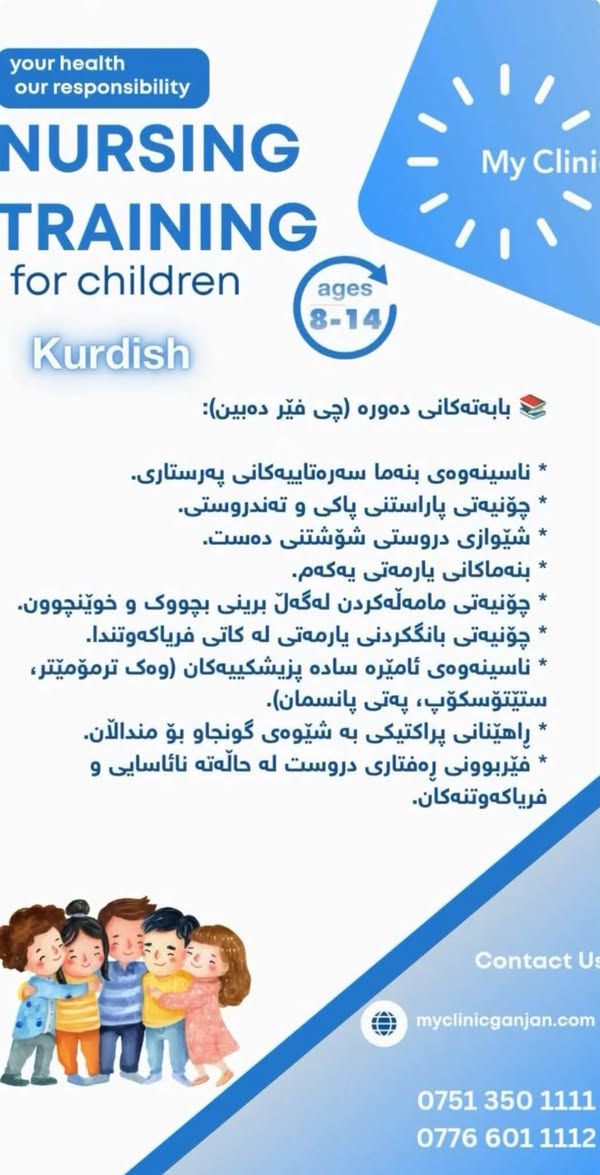 👩‍⚕️👨‍⚕️ هل طفلك مستعد ليكون بطلاً ومنقذاً في المستقبل؟
أطفالنا يمتلكون فضولاً كبيراً ورغبة دائمة في المساعدة! في عيادتنا My Clinic، سنحول هذا الفضول إلى مهارات حقيقية تنقذ حياة الآخرين من خلال دورة التمريض والإسعافات الأولية للأطفال باللغة العربية.

👦 الفئة العمرية المستهدفة: من 8 إلى 14 سنة.
📚 ماذا سيتعلم طفلك معنا في هذه الدورة؟

 📌أساسيات التمريض: مدخل مبسط وممتع لعالم الرعاية الصحية.
 📌النظافة والصحة العامة: الطريقة الصحيحة لغسل اليدين وحماية أنفسهم من الجراثيم.
 📌الإسعافات الأولية: كيف يتعامل بذكاء وهدوء مع الجروح البسيطة والنزيف.
 📌التصرف الذكي في الطوارئ: كيف ومتى يطلب المساعدة، وما هو التصرف الصحيح عند حدوث طارئ.
 📌الأدوات الطبية الصديقة: التعرف العملي على الأدوات البسيطة (مثل مقياس الحرارة، السماعة الطبية، والضمادات).
 📌تطبيقات عملية: تمارين حية وتفاعلية تناسب سنهم لتثبيت المعلومات بالمتعة واللعب.

🛡️ صحتهم مسؤوليتنا.. ووعيهم أمانهم!

📞 للحجز والاستفسار، تواصلوا معنا الآن:
 الهاتف: *********** | ***********
 الموقع الإلكتروني: myclinicganjan.com

الموقع : كنجان ستي / بوابة رقم ١ / خلف اسواق الفهد
