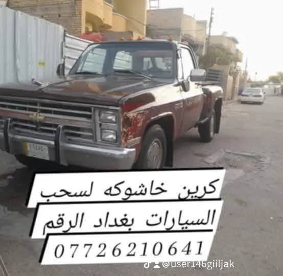 كرين للاجره لنقل السيارات،،،🛻🚚🚛داخل وخارج بغداد جميع المحافظات ،🚚🚛🚒
اسعارنا مناسبة 
خدمه ٢٤ساعه ⏰
نقل اربيل # سليمانيه # دهوك # زاخو # بصره  # عماره رقم الخدمه. اتصال. ( ***********) يوجد واتساب

