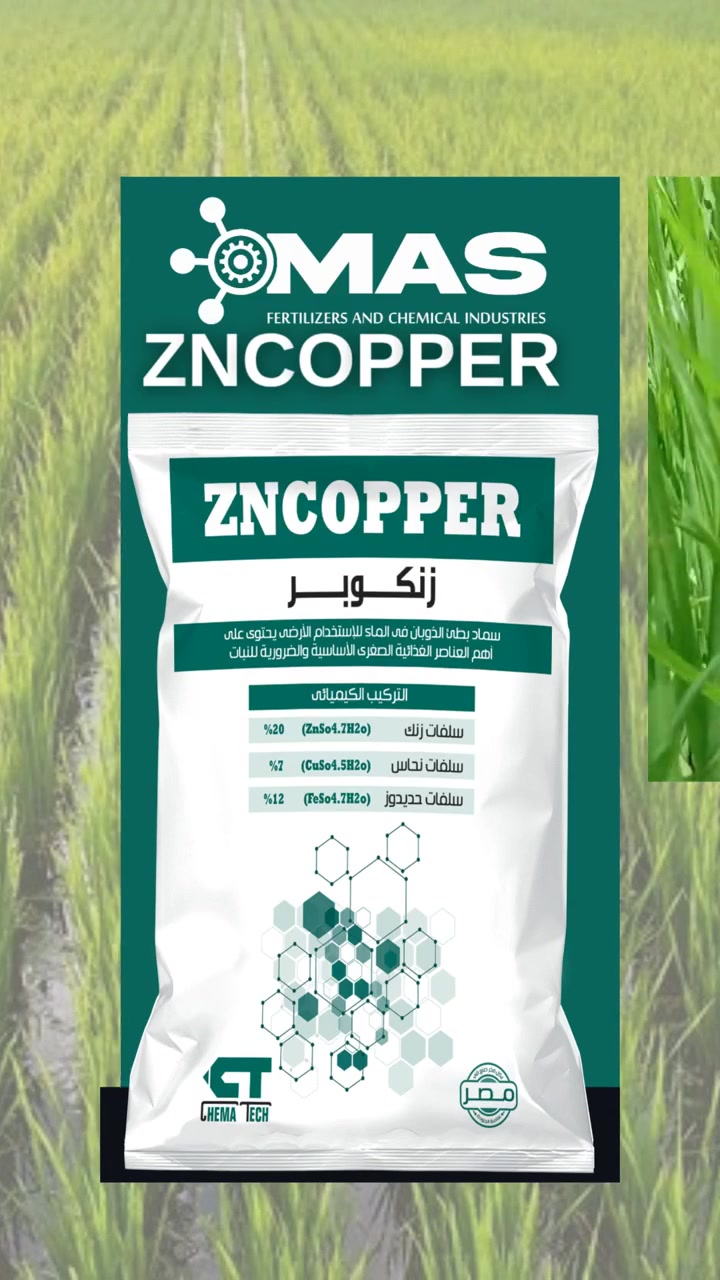 🌾 سر الأرز الصحي والوفير يبدأ من الجذور 🌾

📌 هل تريد محصول أرز بقوة وإنتاجية استثنائية؟ 🚀
✨ اعتمد على ZNCOPPER لحل متكامل من بداية الزراعة حتى الحصاد 💪

🔥 فوائد حقيقية هتشوفها بعينك:
✔️ جذور أقوى وشعيرات أكثر انتشاراً 
✔️ مقاومة الإجهاد البيئي والتربة الصعبة
✔️ زيادة التفرع (الخلفة) = سيقان مثمرة أكثر
✔️ تحسين الخلفات وكفاءة المحصول

📈 النتيجة: زيادة في الإنتاج + جودة حبة ممتازة

🎯 استثمر في قوة محصولك مع ZNCOPPER

#زنكوبر #ZNCOPPER #الأرز #Rice #إنتاج_الأرز 
#زنك #حديد #نحاس #كبريت #Zn #Cu #Fe #mas
#زيادة_الإنتاج #تغذية_النبات #جودة_حبوب #ماس #الأسمدة_المتكاملة #زراعة_مثمرة #وقاية_المحصول


**إذا كنت صاحب هذا الإعلان وتريد حذفه لأي سبب، رجاءا أرسل رسالة إلى الدعم الفني**