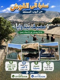 مصيف بندوايا • ذهاب وعودة • للعوائل