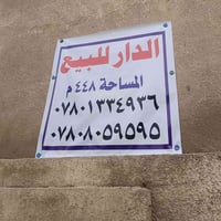 بيت للبيع • حي ١٧ تموز • ٤٤٨م