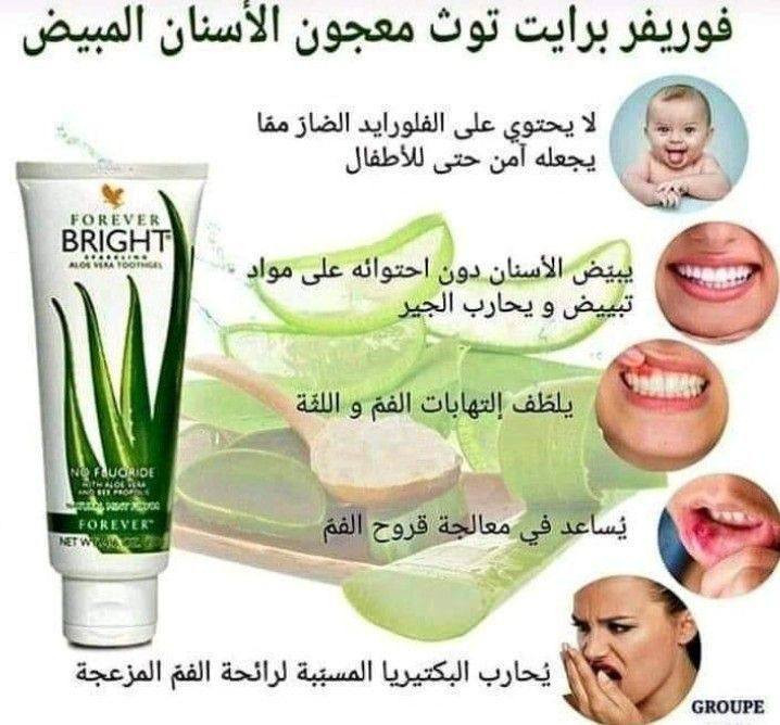 معجون أسنان فوريفر 
بالصبار  والعكبر
خالي من الفلورايد 

لماذا معجون الأسنان من فوريفر؟؟ 
🌸معجون أسنان لا يحتوي علي الفلورايد . وبدلا من ذلك فانه يحتوي علي الصبار وعكبر النحل الذي يساعد علي تغذية وحماية وتعزيز الأسنان واللثة 💞

🌸هذه التركيبة الرائعة تحارب التسوس وتبيض الأسنان من غير ان تؤذيها .
🌸هذه التركيبة لديها نكهة النعناع المحببة للأطفال والكبار 
معجون أسنان فوريفر تعالج تقرحات الفم والتهابات اللثة ويوقف النزف .

🌸علي عكس المعاجين الآخري فوريفر برايت توث جل هو هلام وليس معجون لذلك لا يخدش طبقة المينا التي تحمي الأسنان فبالتالي لا تصاب الأسنان بالحساسية ولا تكون عرض للتآكل .

🌸تسوس الأسنان يعتمد علي ثلاث
🌸معجون فوريفر يقضي علي البكتيريا بطريقة طبيعية لوجود دنج النحل فيه 
🌸كذلك خصائص الصبار المنظفة بوجود مادتي السابونين واللجنين تضمن تنظيف الفم كاملا من اي سكريات متحولة من نشويات الطعام او من السكر المستهلك .
🌸اكبر دليل علي فعالية معجون فوريفر في محاربة البكتيريا هو عدم وجود رائحة النفس الكريهه في الصباح عكس الوضع في حالة استخدام اي#مشاهير العراق 
# شعب صيني - ماله حل 
#اكسسسبور eroxeerpxe 
# لايك eroxeerpxe --- 
# متابعه - وقلب - تعليق - مشاركه -صحه _علاج


**إذا كنت صاحب هذا الإعلان وتريد حذفه لأي سبب، رجاءا أرسل رسالة إلى الدعم الفني**