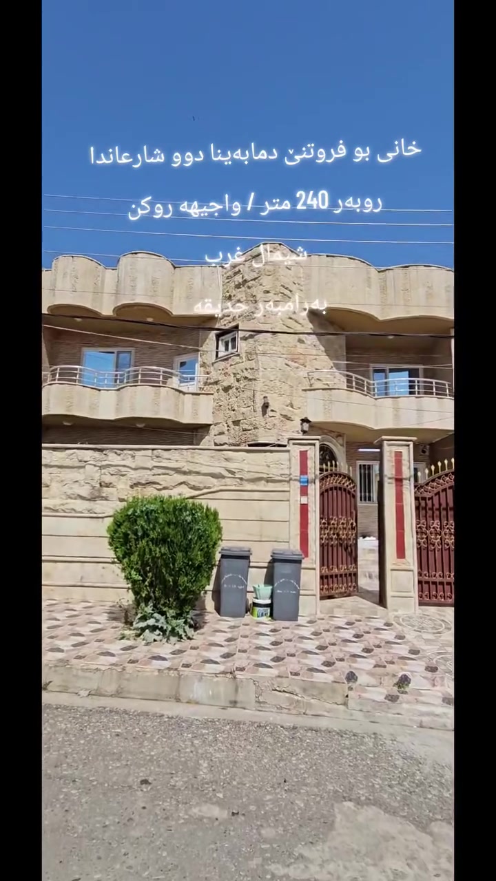 دهوک مابەینا دوو شارعا 
خانی بو فروتنێ / روبەر 240 متر
واجیهە روکن / شیمال غرب 
بەرامبەر حدیقە 
سعر 18و مجال 
***********
***********
