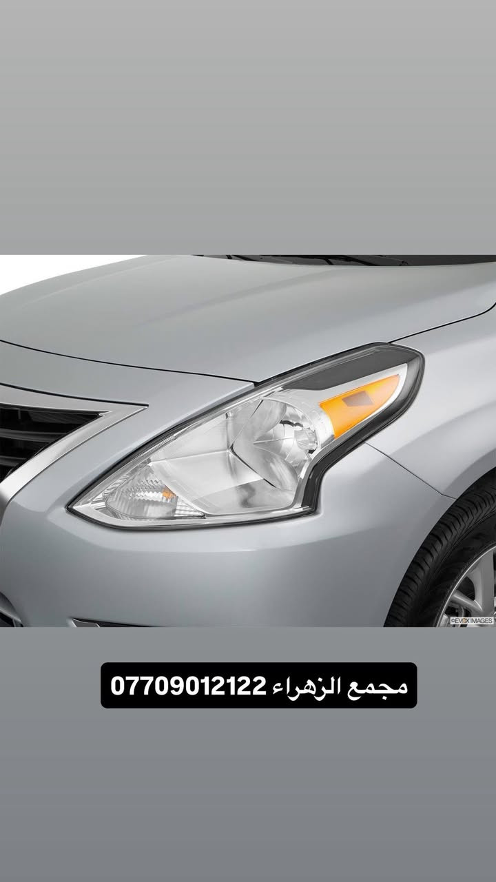 مجمع الزهراء لبيع قطع غيار النيسان 
نيسان سني -فيرسا - سنترا -
اسعار تنافسيه وقطع اصليه 
يتوفر توصيل جميع محافضات العراق 🚗🚗
للاستفسار   ***********.  ***********.      
العنوان -البصرة -شارع الوفود -مجاور جسر المعارض -مقابل
 شركه ام جي
