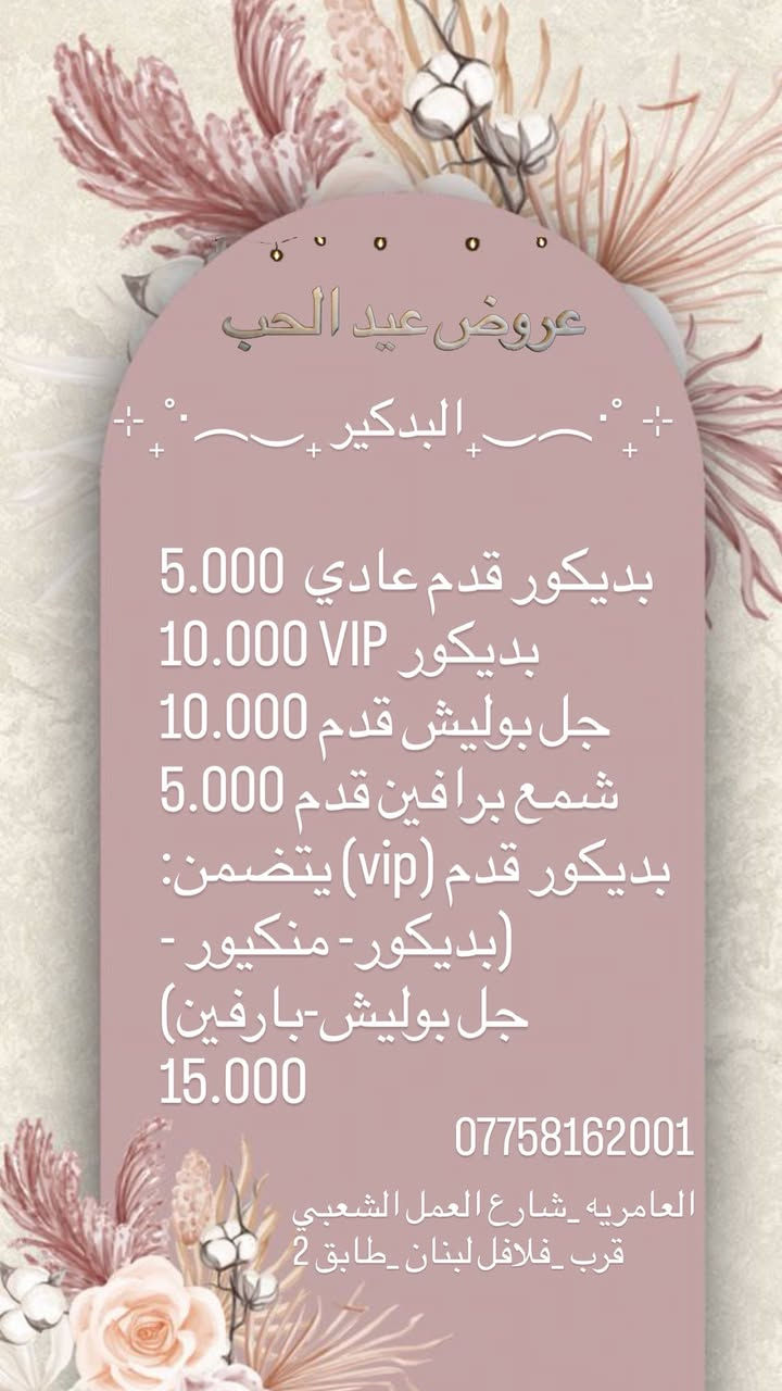Spa_bakdash
نستقبلكم يوميا بكل حب 🫶🏻🧚🏻‍♀️🧚🏻‍♀️
من الساعه 10:00am
إلى الساعه 9:00pm
للحجز والاستفسار 📞
***********
العنوان /بغداد العامريه شارع العمل الشعبي 
مقابيل الكوخ. عماره مطعم فلافل لبنان 
طبق الـ 2 
#العامريه #شارع_العمل_الشعبي 
#اضافر✨️💕💕💕💕❤️

