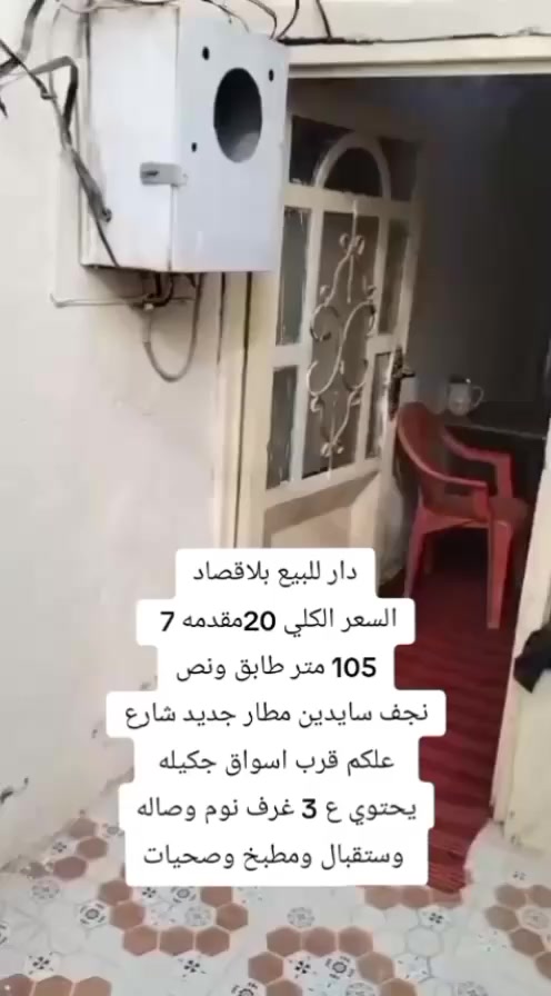 دار للبيع بلاقصاد السعر الكلي 20 مقدمه 7     🫆🫆
105 متر طابق ونص
نجف سايدين مطار جديد شارع علكم قرب اسواق جكيله 
يحتوي ع 3 غرف نوم وصاله وستقبال ومطبخ وصحيات


**إذا كنت صاحب هذا الإعلان وتريد حذفه لأي سبب، رجاءا أرسل رسالة إلى الدعم الفني**