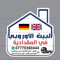 ماركات أوربية • جديد غير مستخدم • المقدادية حي المعلمين