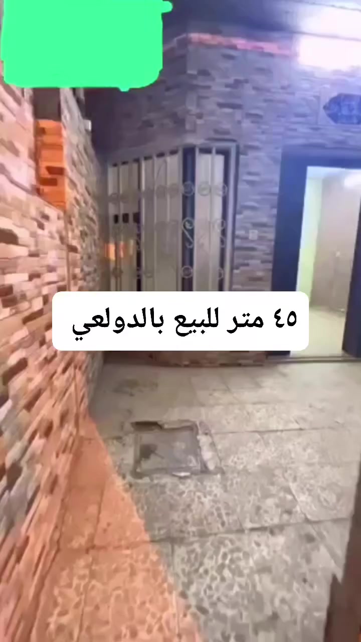 دار للبيع 60متر في الدولعي يحتوي على 3نوم وصاله وخدمات مكتب الاعتماد ***********
