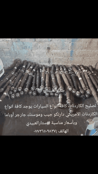 ستارالعبيدي 🩶
تصليح الكاردنات كافة انواع السيارات يوجد كافة انواع الكاردنات الأمريكي دارنكو جيب وموستك جارجر أوباما وبأسعار مناسبة #ستارالعبيدي 
الهاتف ***********
