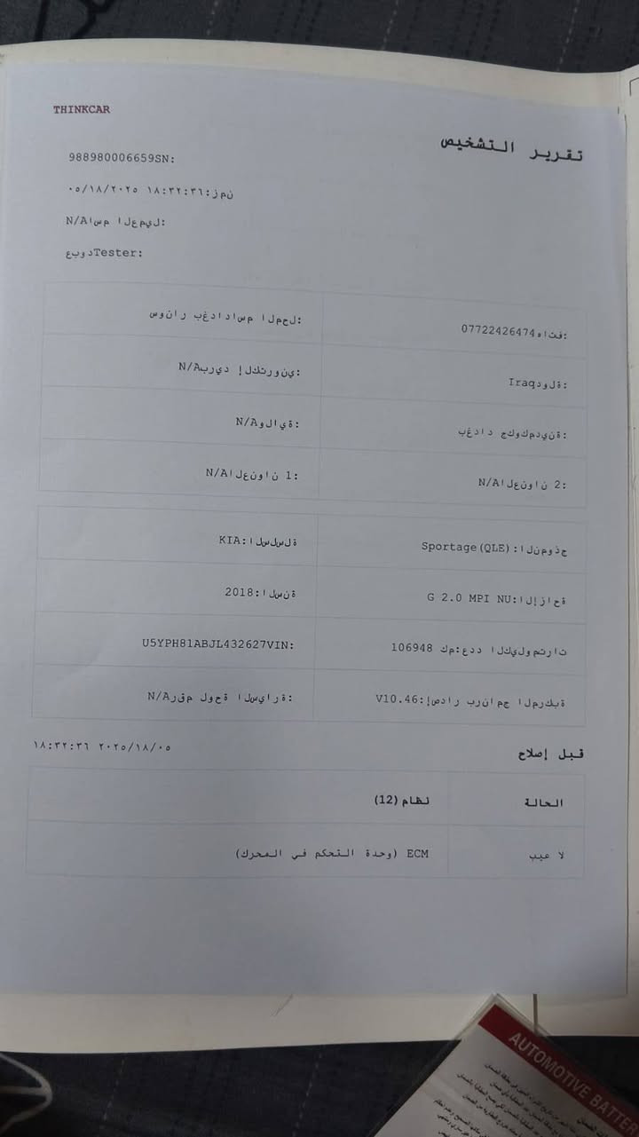 السلام عليكم
سبورتج 18 خليجي فول عده البصمة السيار مكفولة بيها بس بارد قليل بالباب مثل مااموضح بالسونار سعره 175 مكان السيارة بغداد الحرية الثالثة ***********

