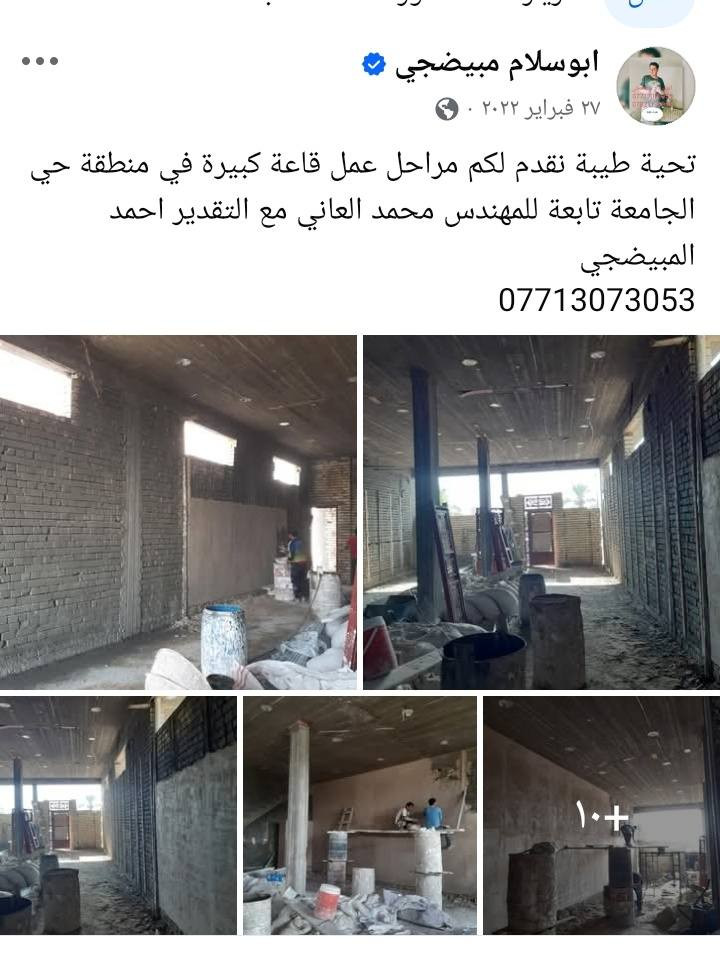 تحية طيبة  ابوسلام المبيضجي مختص لاعمال البياض في بغداد بكادر حسب حجم العمل وبالمواصفات المطلوبة  . دقة العمل والالتزام التام شعاري . لمشاهدة بعض الاعمال الدخول للصفحة او الاتصال  ع ارقامي وشكرا 
***********
***********
