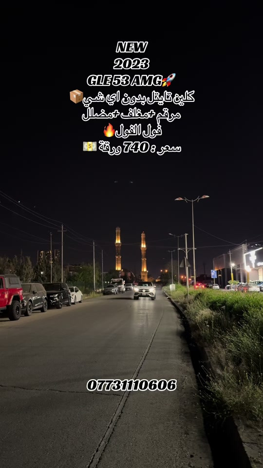 🌎 العنوان : اربيل ازادي شارع 40 المعارض الجديدة  ‏‎🧧شركة نشأت البياتي ئوتو ‏‎‏‎‏‎‏‎📱 للاستفسار يسعدنا تواصلكم معنا على الأرقام التالية ‏‎‏‎‏‎‏📱*********** #foryoupage #fyp #iraq #gle #mercedes 
