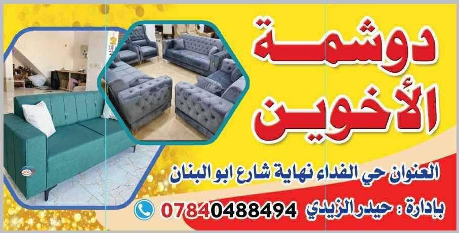 *السلام عليكم 🫡  دوشمة الأخوين  👬
*لتصليح أنواع التخم والقنفات ، ديوان ، كراسي🪑 *،اضافة أسفنج ،أضافة أنديفه +جميع االأضافات حسب الطلب ..

*اضافة رجلين حسب الطلب ..

*تبديل أنواع الأقمشة حسب الطلب..

*شغل درجه أولى وبأنسب الأسعار 

😌👀للتواصل وتساب على الرقم *********** أهلاً وسهلآ بكم 🌸🙂@الجميع
