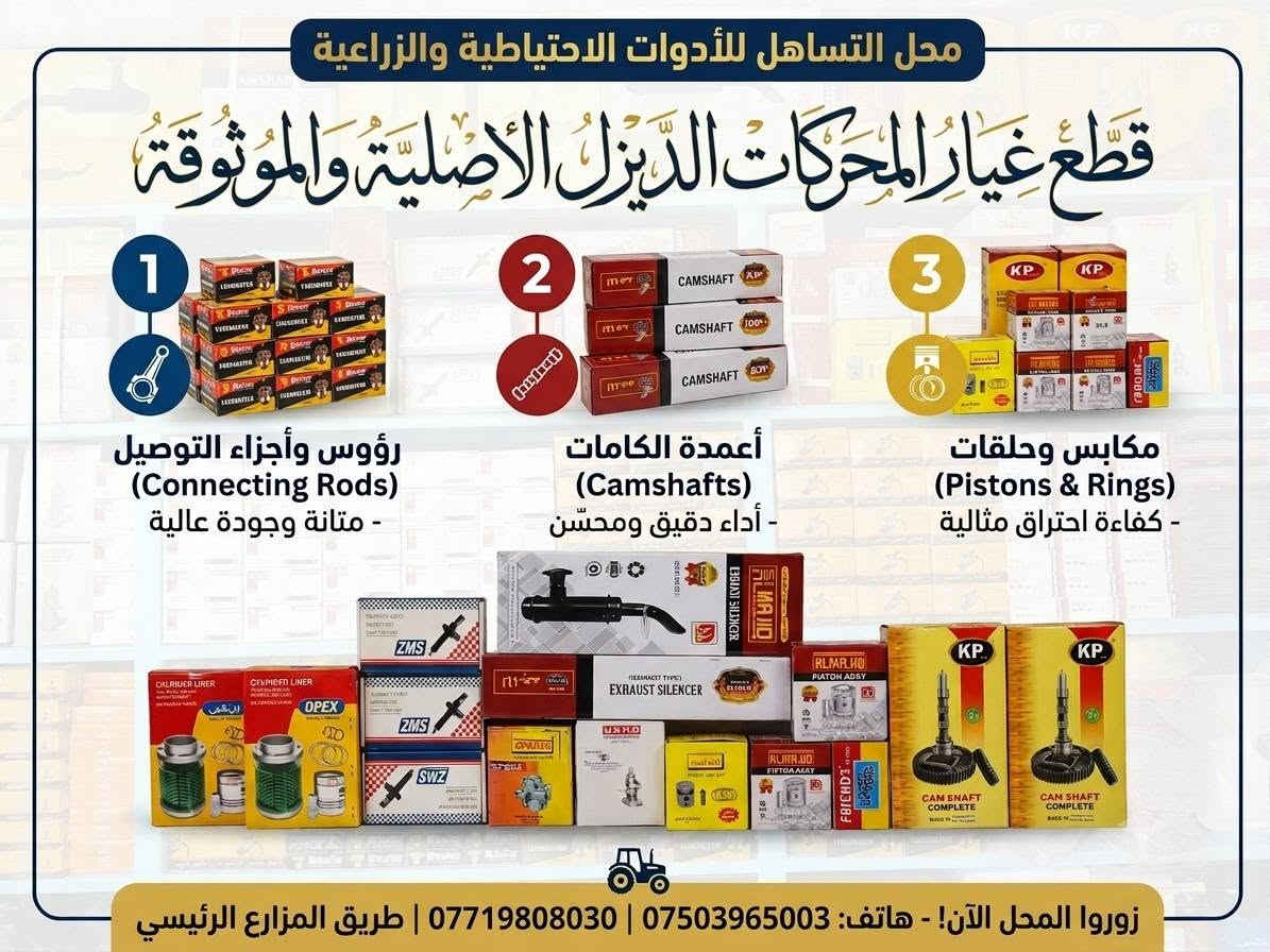 ​🌾 محل التساهل الادوات الاحتياطيةوالزراعية 🌾
المولدات لستر وبتر واسترا وتايكر 

​🛠️ جودة أصلية: نوفر قطع غيار ومعدات من أرقى المناشئ العالمية المعتمدة.
​⚙️ قوة وتحمل: منتجاتنا مختارة بعناية لتتحمل أقسى ظروف العمل وتمنحكم أعلى كفاءة.
​🤝 مصداقية في التعامل: نلتزم بتقديم أدق التفاصيل والمواصفات الفنية بكل أمانة.
​📍 موقعنا سهل الوصول: نسعد بزيارتكم لنا دائماً لتفقد أحدث المعروضات.
​💡 شعاراتنا دائماً: "سر نجاحنا هو تقديم المنتج الأفضل والأنسب لعملكم."
​📞 للتواصل والاستفسار:
​العنوان: الموصل الصناعة القديمة قرب دورة حماحيل 
​رقم الهاتف: [***********]
​واتساب: ***********
