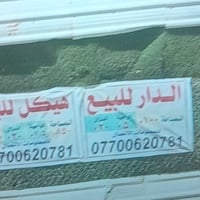 قطعه ارض بيها هيكل للبيع مع ودار 100م  السعر الاتصال ع لرقم 0770062078...