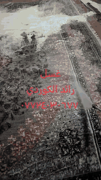 خانقين • غسيل كاربتات موكيتات • تغليف وتوصيل