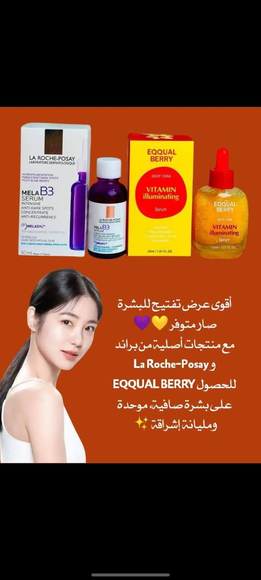 أقوى عرض تفتيح للبشرة صار متوفر 💛💜
مع منتجات أصلية من براند La Roche-Posay و EQQUAL BERRY للحصول على بشرة صافية، موحدة ومليانة إشراقة ✨

💜 سيروم La Roche-Posay Mela B3 Serum
من أشهر سيرومات التفتيح والعناية بالبقع الداكنة، يحتوي على النياسيناميد وفيتامين B3 ليساعد على تخفيف التصبغات وآثار الحبوب ومنح البشرة لون موحد وإشراقة طبيعية.
يمتاز بقوام خفيف سريع الامتصاص ويناسب البشرة الحساسة أيضاً، ويساعد على تحسين ملمس البشرة وتقليل ظهور العلامات مع الاستخدام المستمر ✨

🧡سيروم EQQUAL BERRY Vitamin Illuminating Serum
سيروم غني بمكونات فعالة مثل النياسيناميد، الترانكسامك أسيد والسيراميد، يساعد على تفتيح البشرة، ترطيبها بعمق وتقوية الحاجز الطبيعي للبشرة.
يمنح البشرة نضارة ولمعة صحية ويقلل مظهر الإرهاق والبهتان حتى تبدو البشرة أنعم وأكثر حيوية 🧡

💜 سيروم La Roche-Posay
🇫🇷 فرنسا💯
💛 سيروم EQQUAL BERRY
🇰🇷 كوريا 💯
سعر العرض ٢٠ الف 
🚘يوجد خدمة توصيل لجميع محافظات العراق ٤ الاف🚘


**إذا كنت صاحب هذا الإعلان وتريد حذفه لأي سبب، رجاءا أرسل رسالة إلى الدعم الفني**
