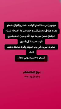 بصرة • ٢٥٠٠م • زراعي