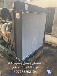 تشييش وتبديل وتحوير كافة انواع الراديترات موقعي 07736203104