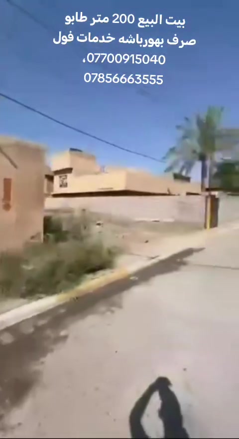 بيت البيع 200 متر طابو صرف بهورباشه خدمات فول ***********، ***********
