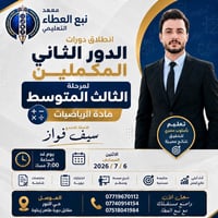 رياضيات الثالث المتوسط • دورة مكثفة • الموصل حي النور