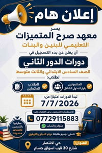 دورات الدور الثاني • امتحانات الدور الثاني • دورات تقوية • معهد تعليمي...