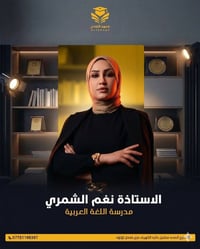 يعلن معهد التحدي عن انضمام هكر المواد الاستاذة نغم علي الشمري  مدرسة ا...