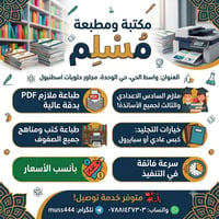 مكتبة مسلم • واسط الحي • حي الوحدة