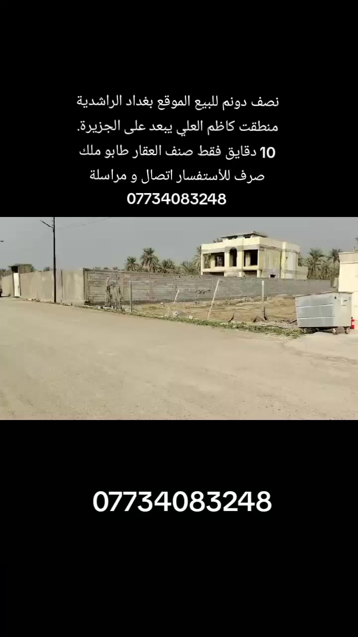 السلام عليكم #نص دونم للبيع المكان بغداد الراشدية 

#نوع العقار طابو ملك صرف زراعي سند 25 

#الاتصال***********
