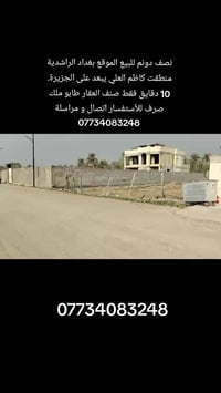 #نص دونم للبيع المكان بغداد الراشدية   #نوع العقار طابو ملك صرف زراعي ...