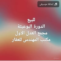 بيت مساحة 100 متر  ‏جبهة 6.25 متر نزال 16 متر  طابقين مدخلين  ‏الطابق ...
