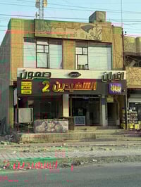 بناية تجارية للبيع المساحة 200م بغداد الحسينيه مقابل المستشفى التركي 0...