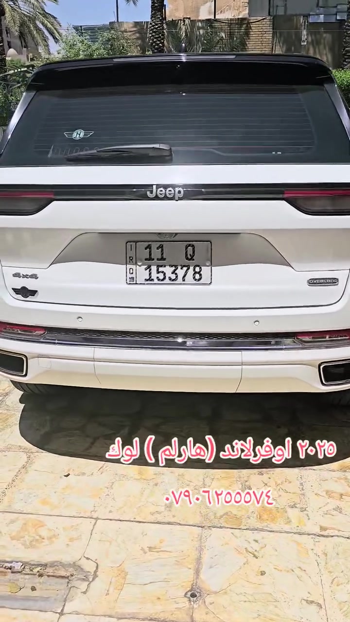 اوفرلاند ٢٠٢٥ اخت الزيرو ضمان هارلم
ماشية ٧الالف كيلو فقط يعني ٤الالف ميل ،رقم بغداد ومكانها بغداد مكفولة من كل شي ومواصفاتها 
رادارات وكاميرات محيطية وناظور ليلي ومقاعد جلد وكهرباء وتبريد وتدفئة وخزن ميموري ومساج وشاحن وبانوراما وصندوق ذكي كهرباء وباقي مواصفات الاوفرلاند المعروفة 
(***********)(***********)
