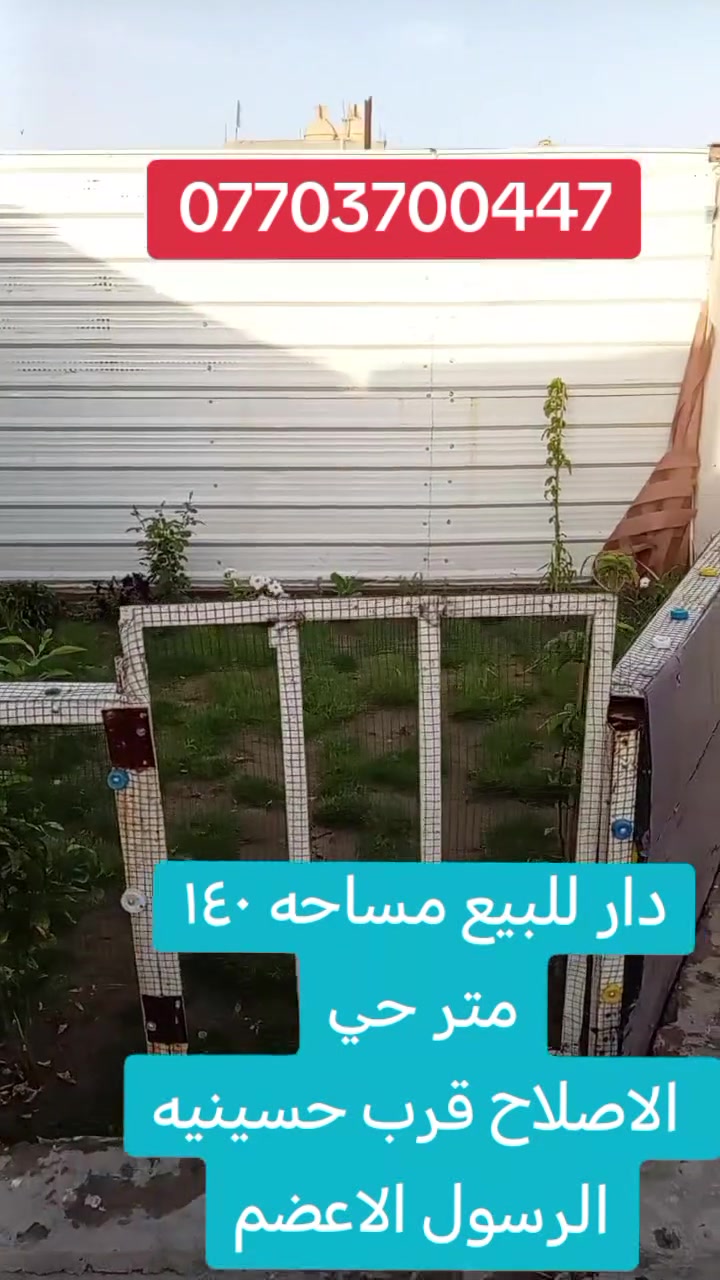 بيت للبيع في منطقة الإصلاح خلف حسينية الرسول الأعظم ع المساحة 140للاستفسار ***********
